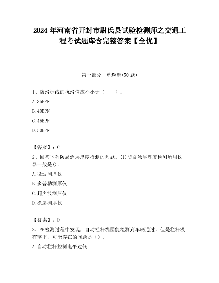 2024年河南省开封市尉氏县试验检测师之交通工程考试题库含完整答案【全优】