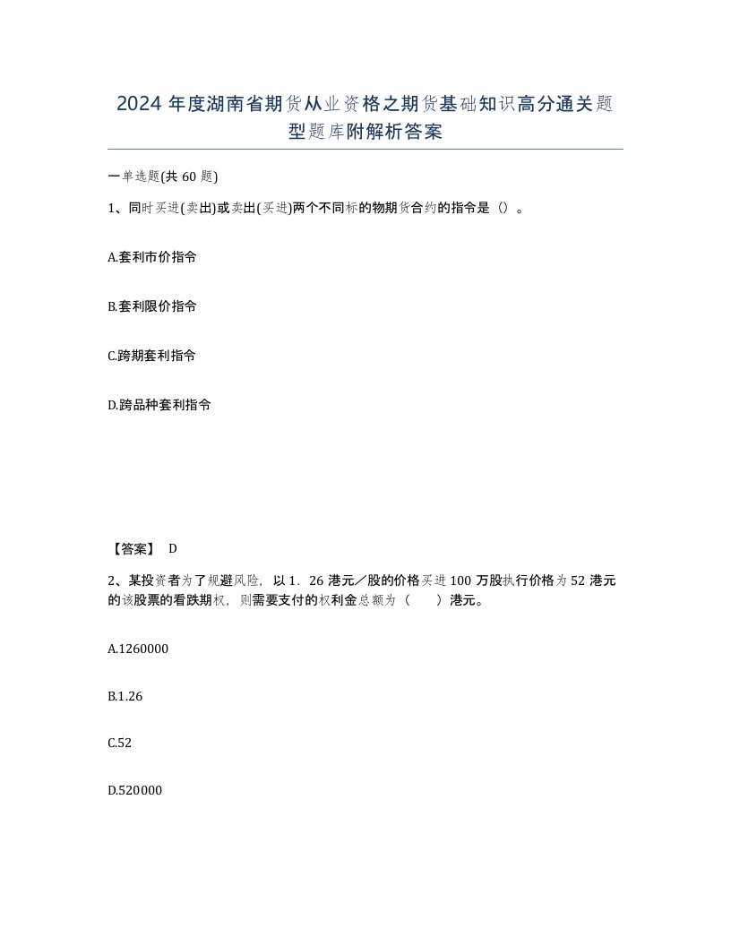 2024年度湖南省期货从业资格之期货基础知识高分通关题型题库附解析答案