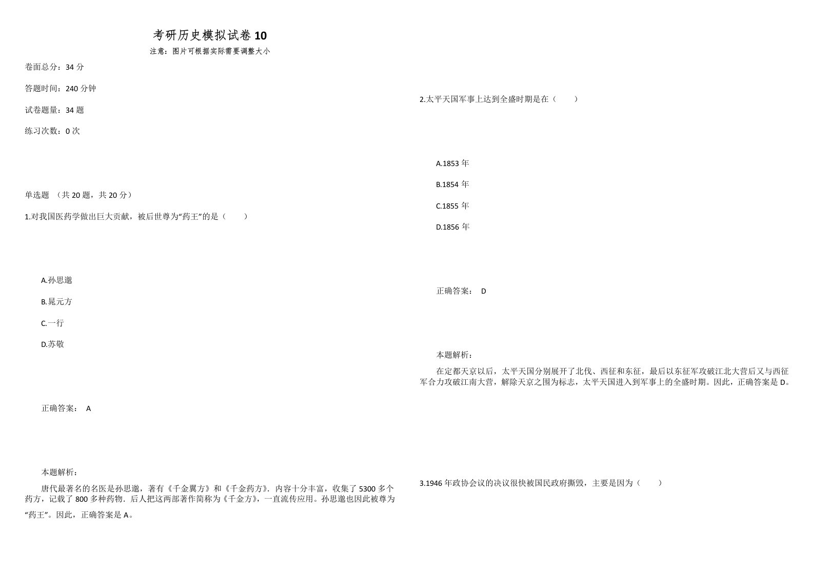 考研历史模拟试卷10