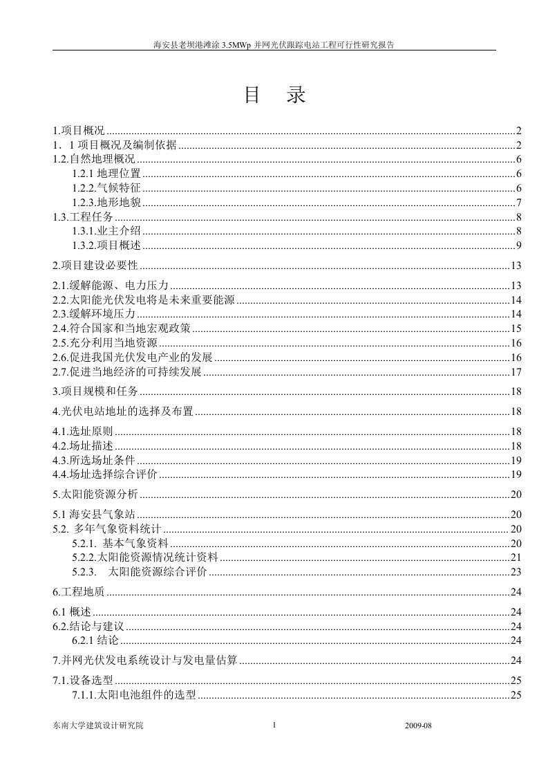 海安县老坝港滩涂3.5MWp并网光伏跟踪电站工程可行性研究报告