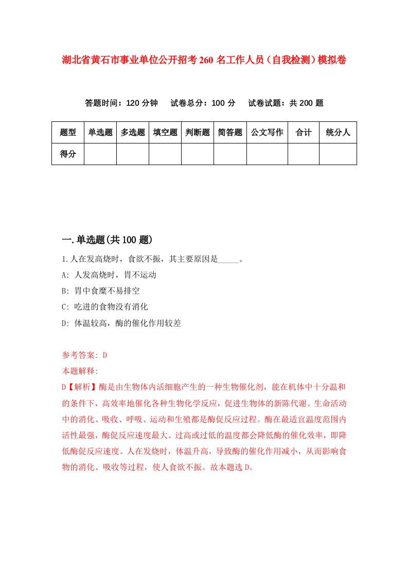 湖北省黄石市事业单位公开招考260名工作人员自我检测模拟卷第6次