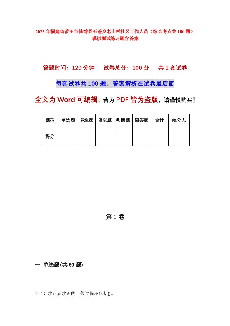 2023年福建省莆田市仙游县石苍乡老山村社区工作人员综合考点共100题模拟测试练习题含答案