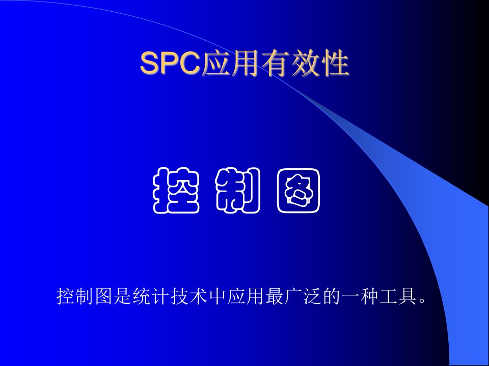 aspc应用工具控制图