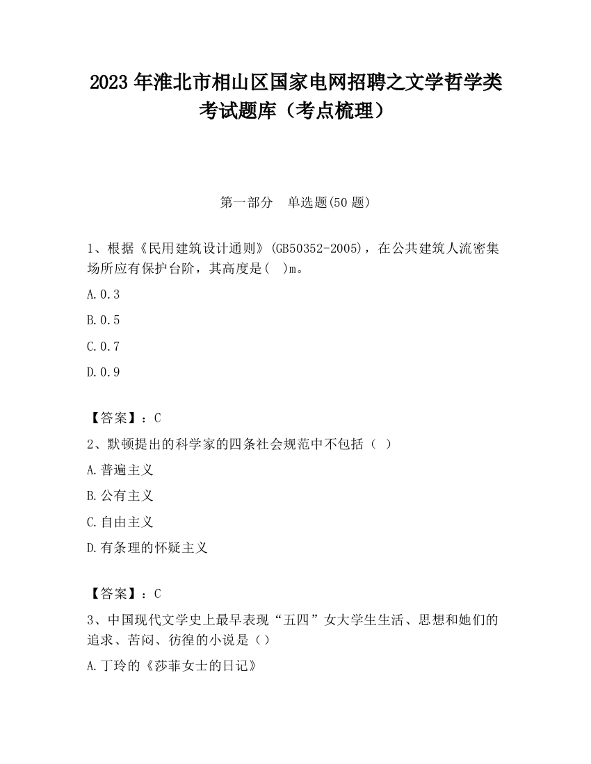 2023年淮北市相山区国家电网招聘之文学哲学类考试题库（考点梳理）