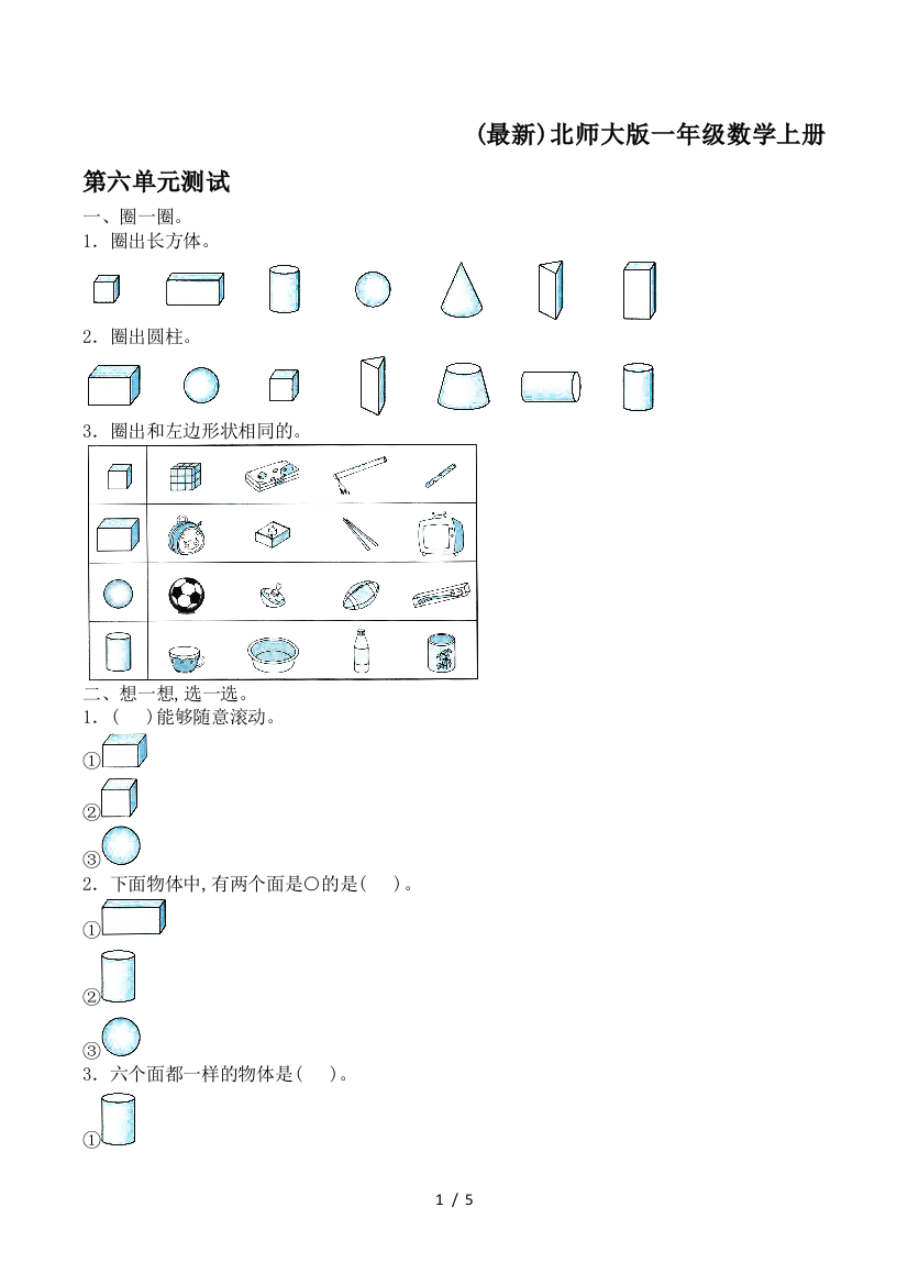 (最新)北师大版一年级数学上册第六单元测试