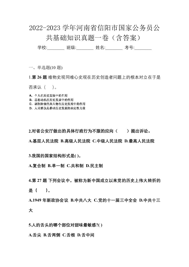 2022-2023学年河南省信阳市国家公务员公共基础知识真题一卷含答案