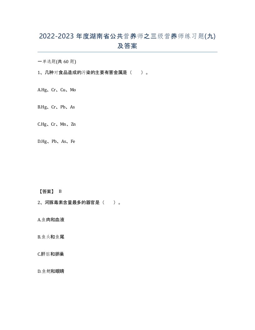 2022-2023年度湖南省公共营养师之三级营养师练习题九及答案