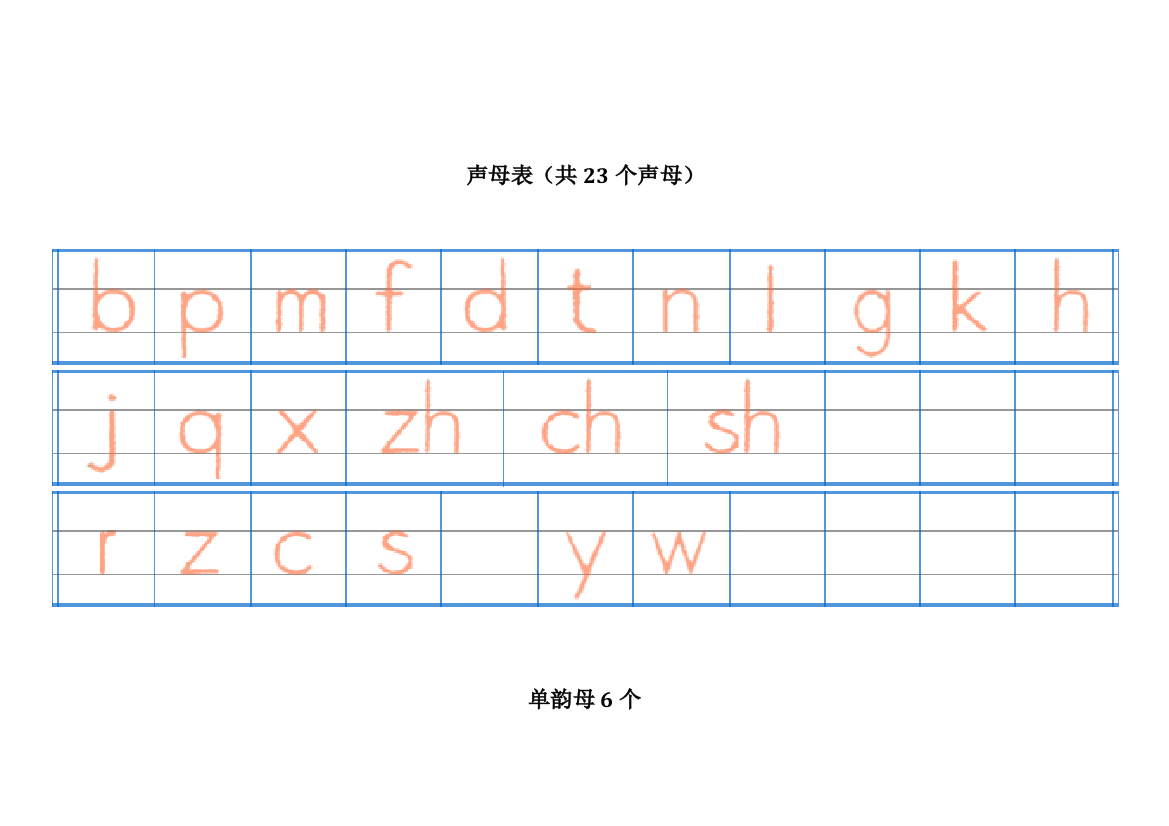 汉语拼音字母表四线格书写A4直接打印