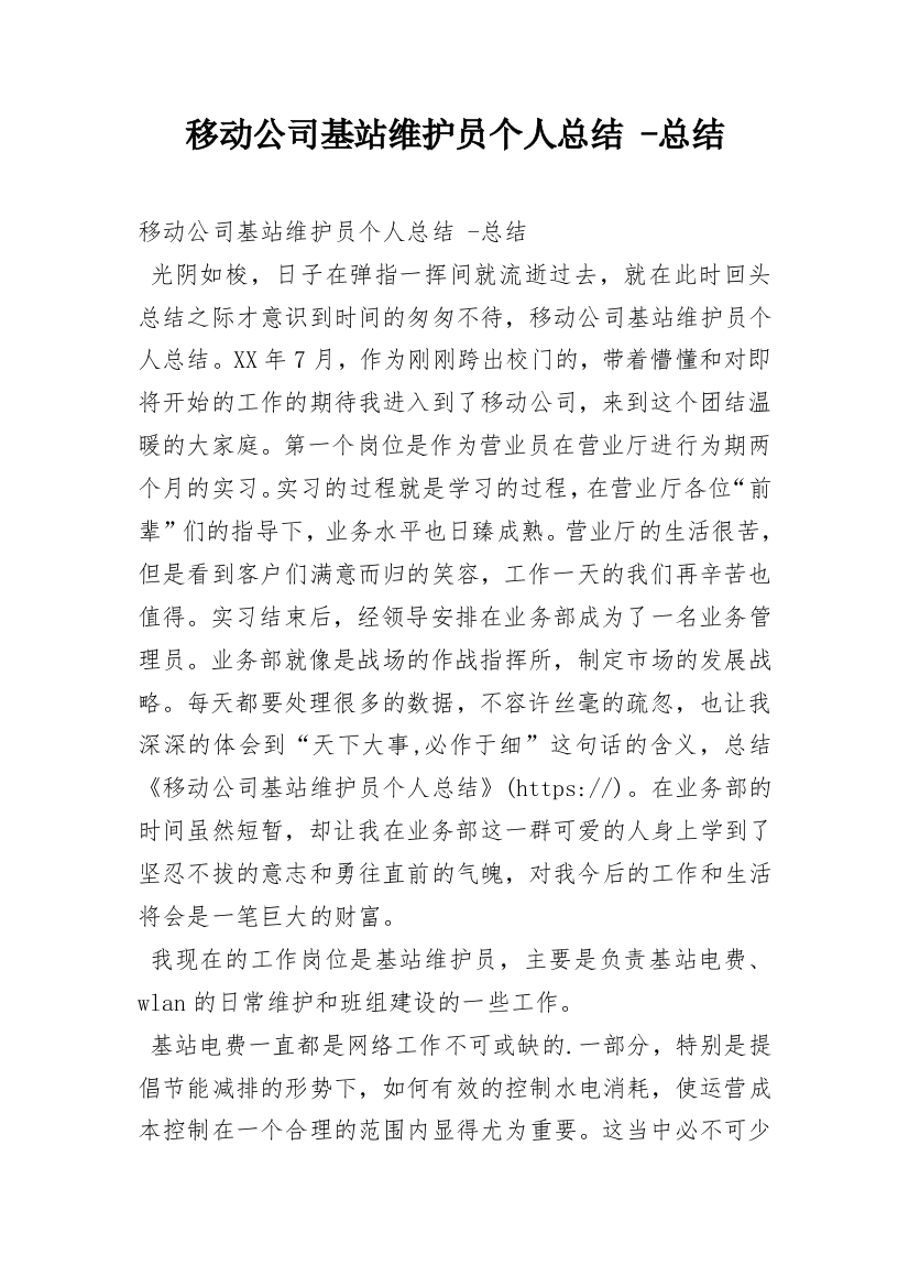 移动公司基站维护员个人总结