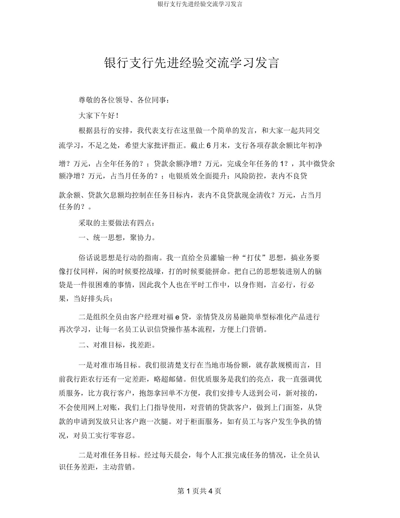 银行支行先进经验交流学习发言