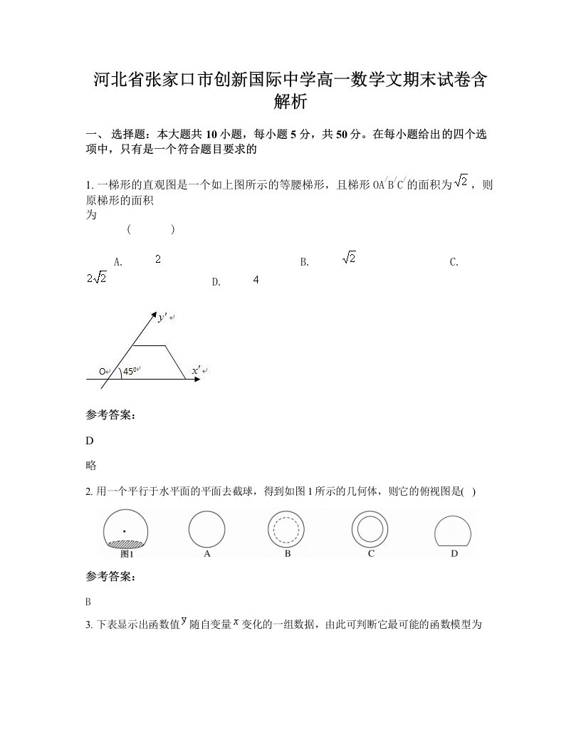 河北省张家口市创新国际中学高一数学文期末试卷含解析