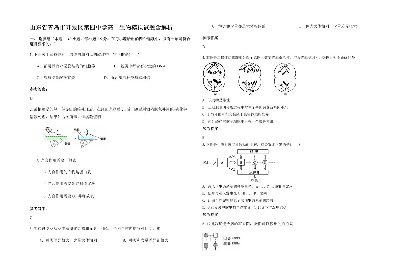 山东省青岛市开发区第四中学高二生物模拟试题含解析