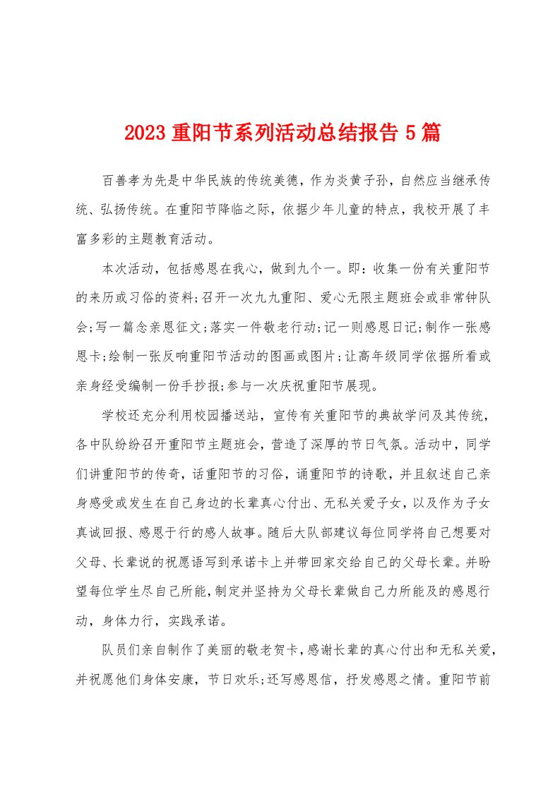 2023年重阳节系列活动总结报告