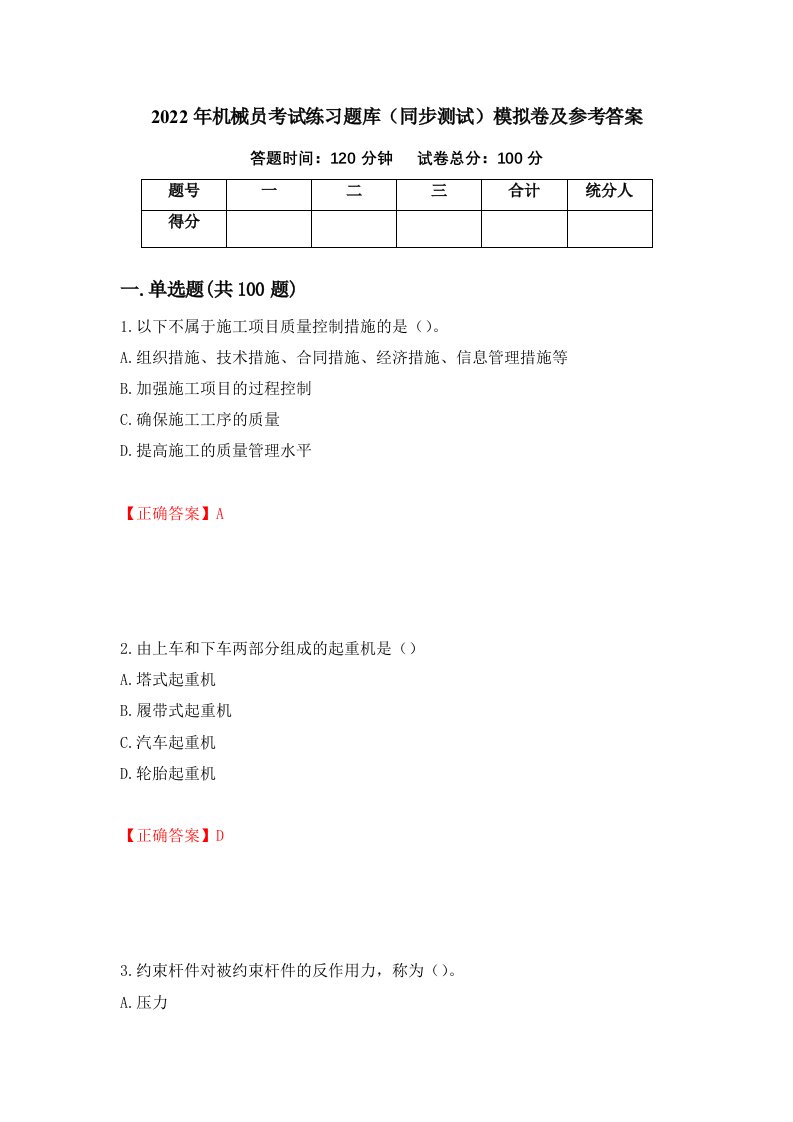 2022年机械员考试练习题库同步测试模拟卷及参考答案第38期