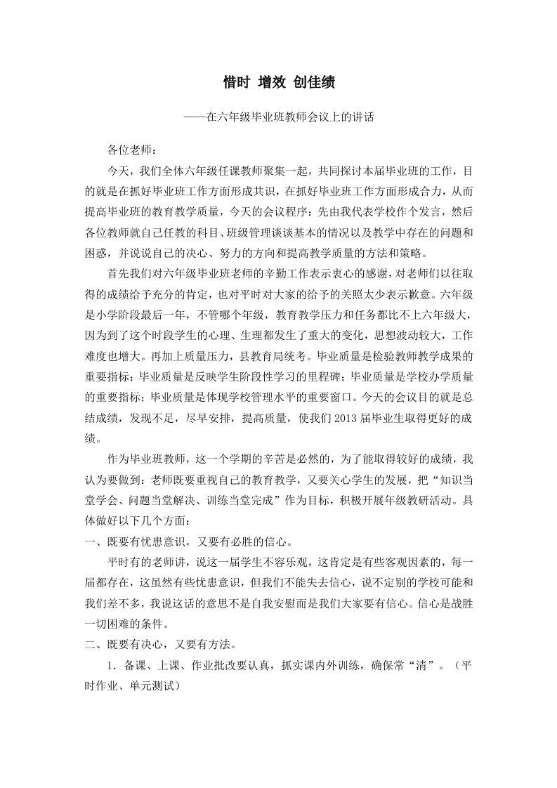 六年级教师会议讲话稿