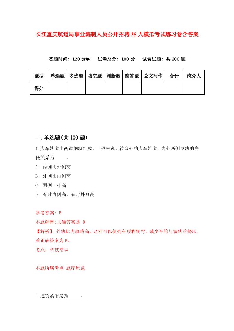 长江重庆航道局事业编制人员公开招聘35人模拟考试练习卷含答案5