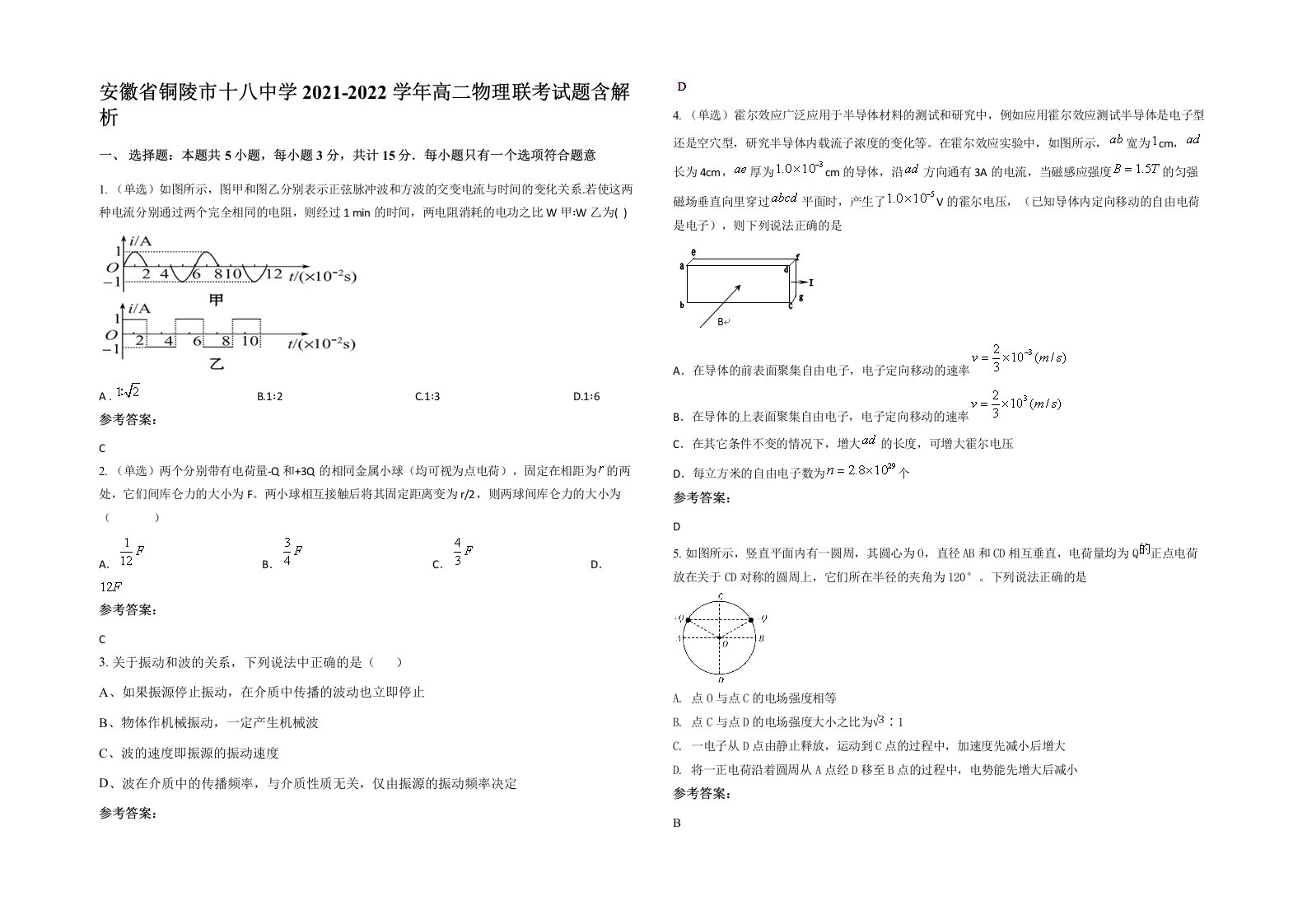 安徽省铜陵市十八中学2021-2022学年高二物理联考试题含解析