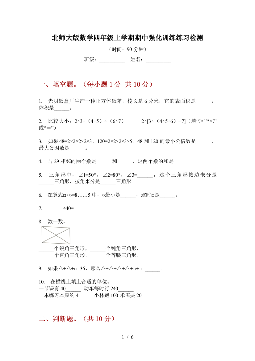 北师大版数学四年级上学期期中强化训练练习检测