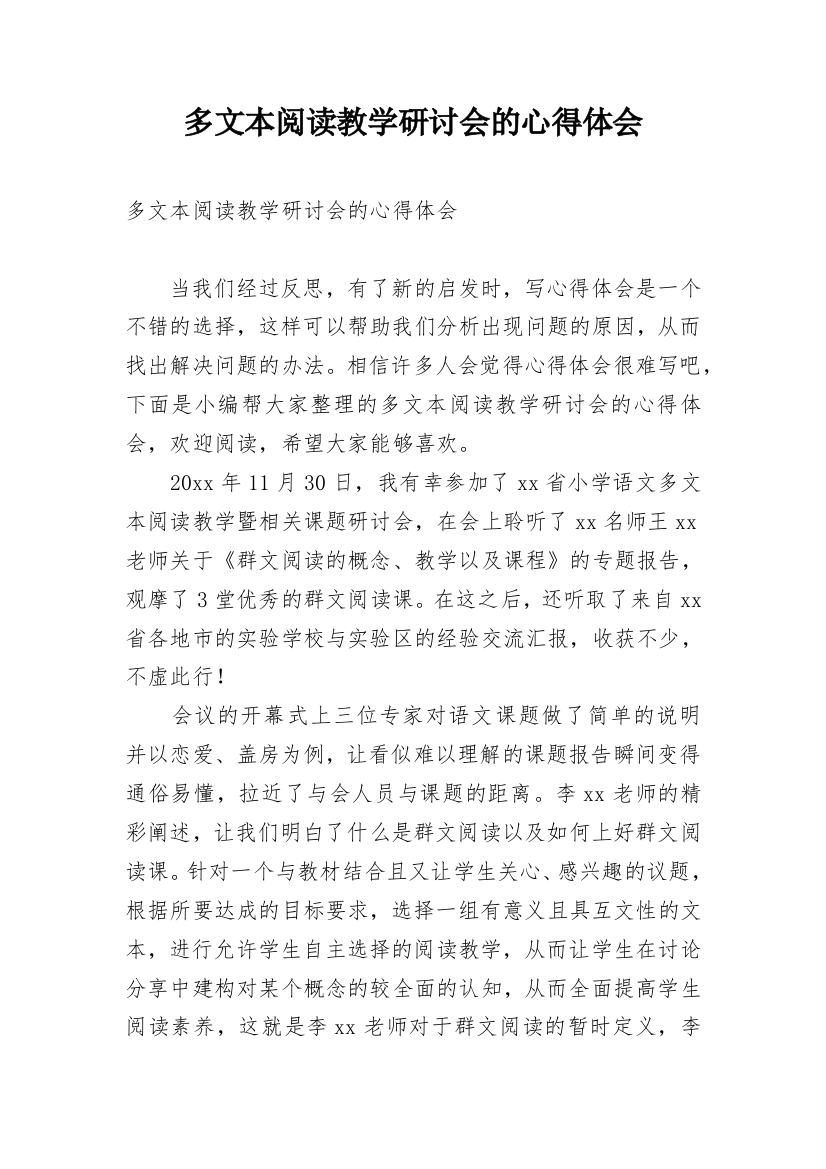 多文本阅读教学研讨会的心得体会