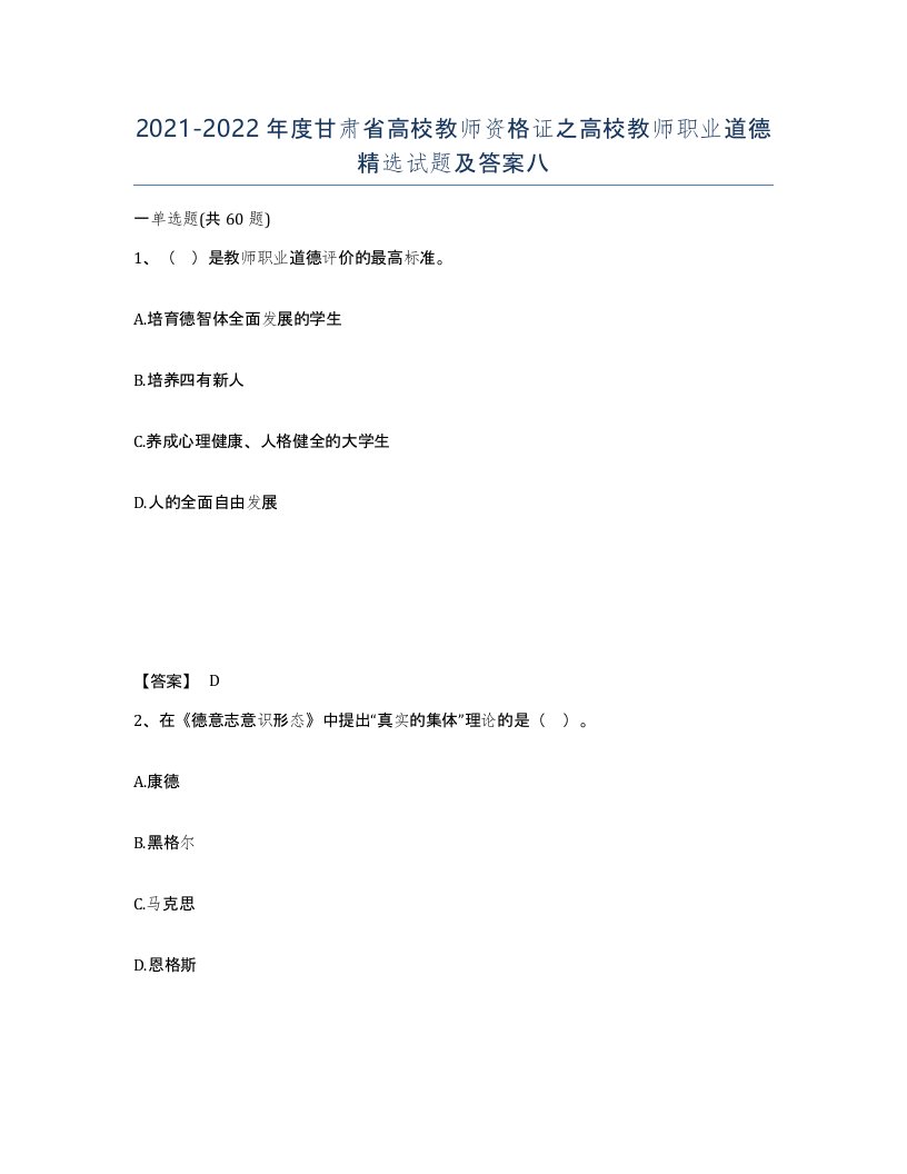 2021-2022年度甘肃省高校教师资格证之高校教师职业道德试题及答案八