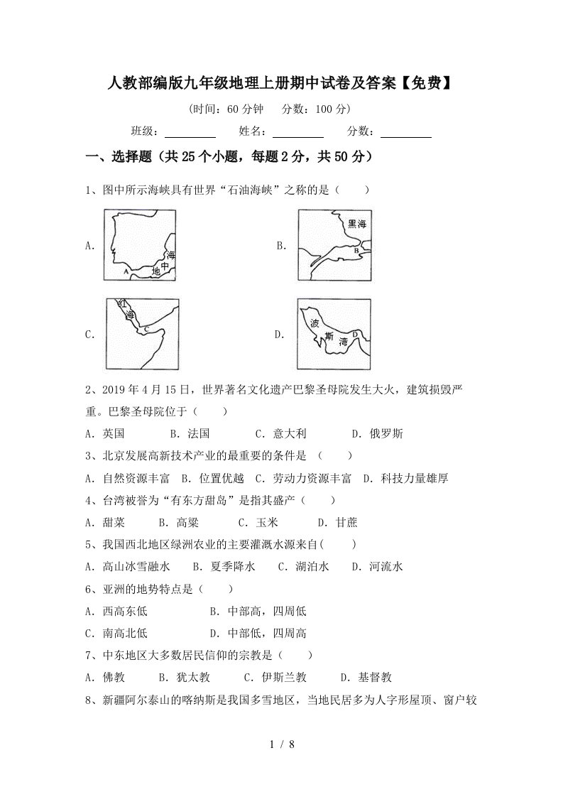 人教部编版九年级地理上册期中试卷及答案免费