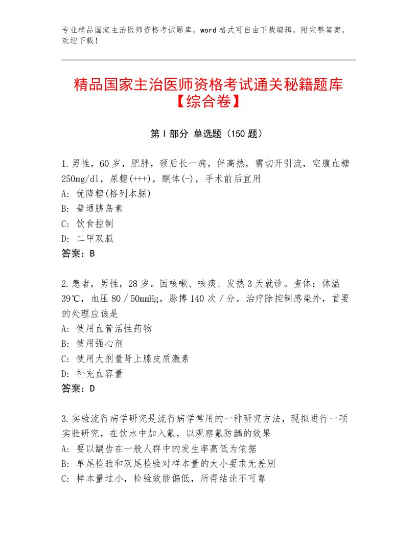 精心整理国家主治医师资格考试精品题库附答案（完整版）