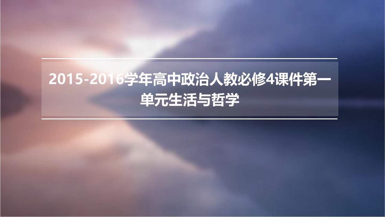 2015-2016学年高中政治人教必修4课件第一单元生活与哲