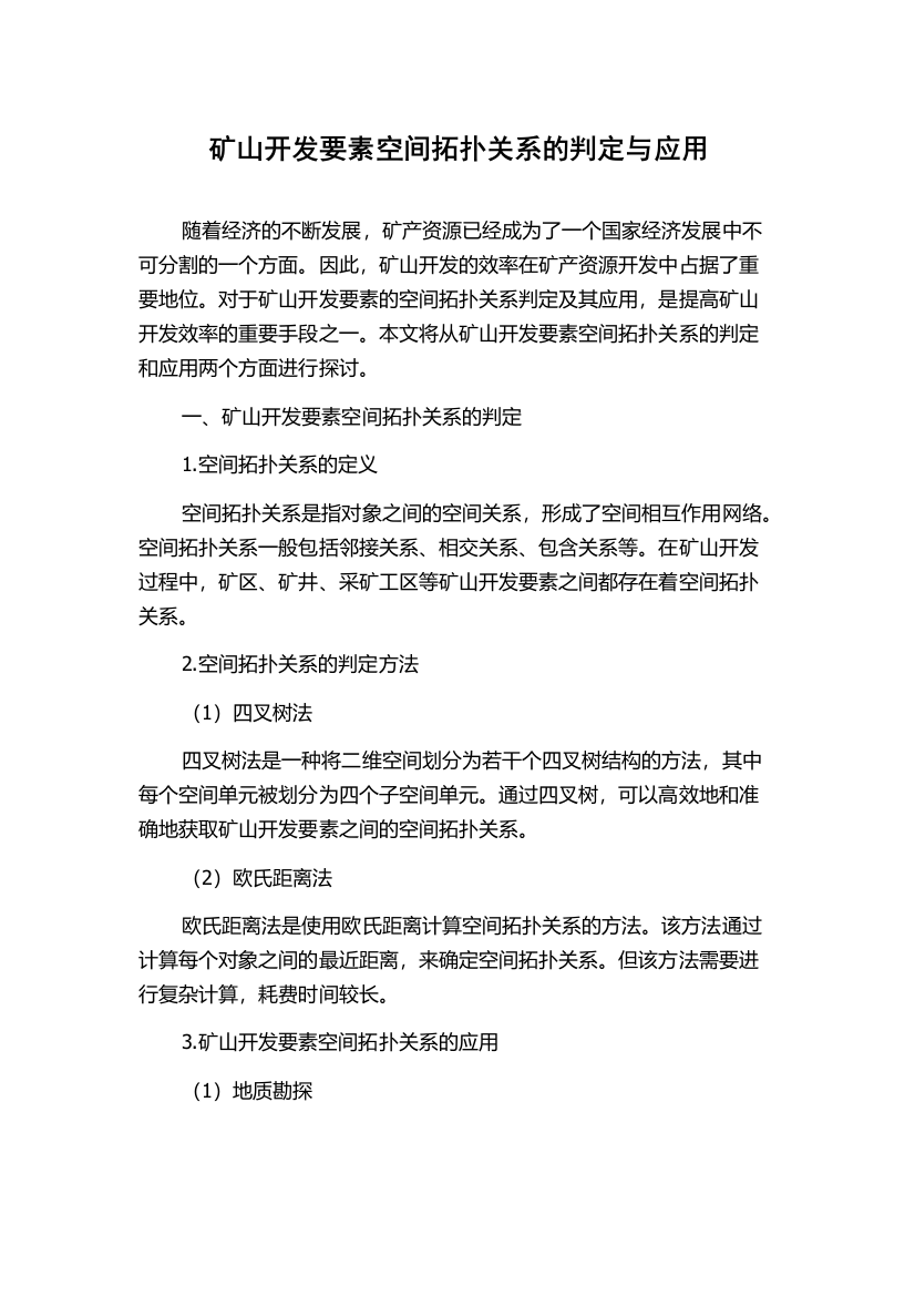 矿山开发要素空间拓扑关系的判定与应用