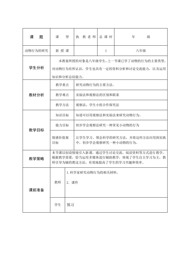 北师大版初中生物八年级上册教案动物行为的研究