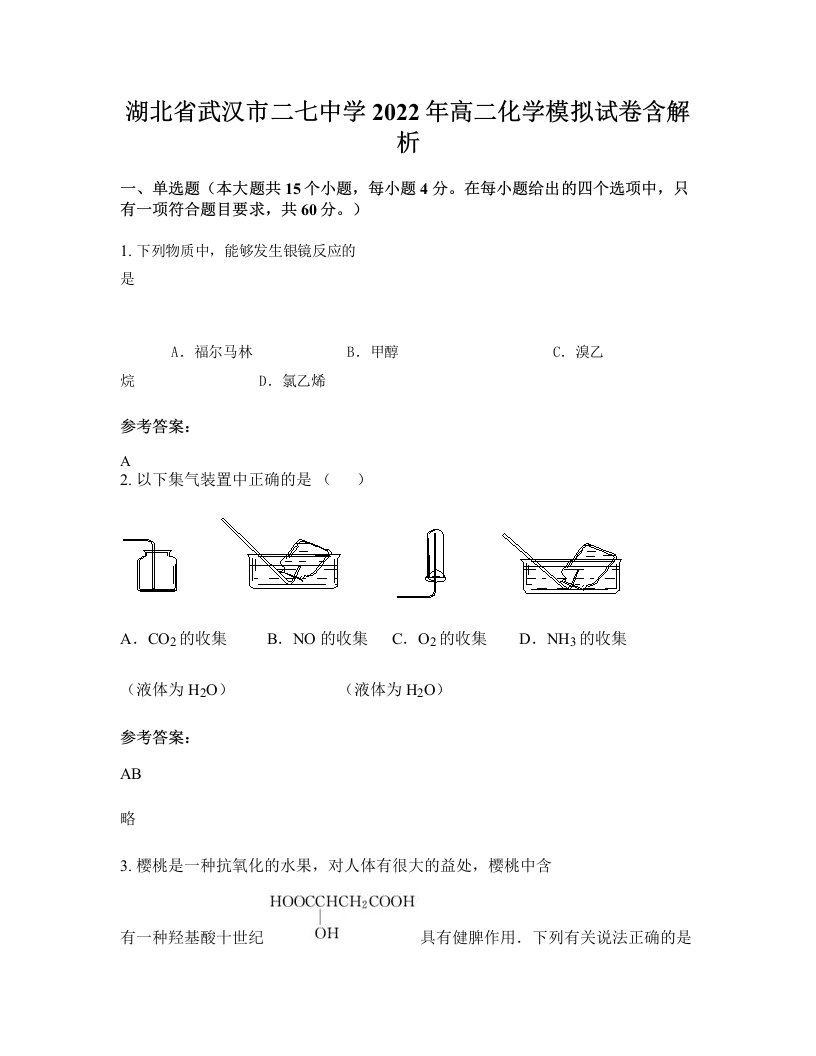 湖北省武汉市二七中学2022年高二化学模拟试卷含解析