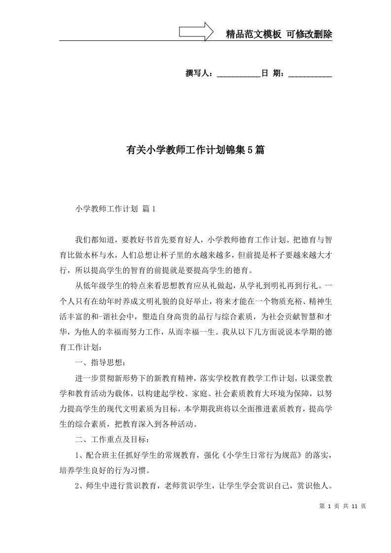 2022年有关小学教师工作计划锦集5篇