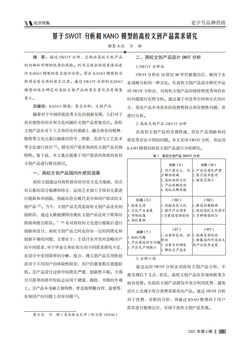 基于SWOT分析和KANO模型的高校文创产品需求研究