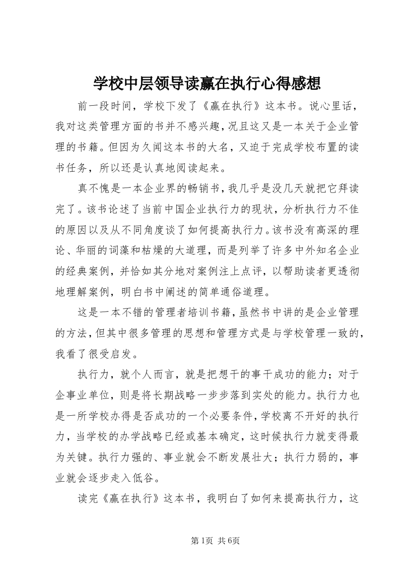 学校中层领导读赢在执行心得感想