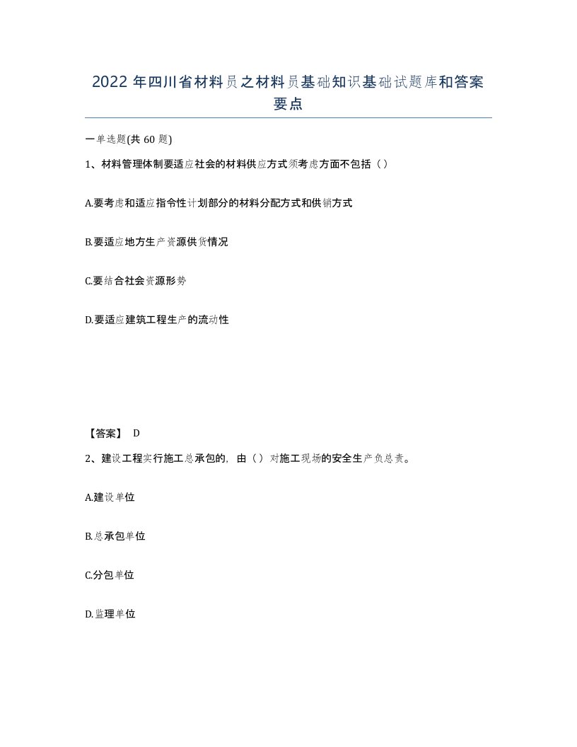 2022年四川省材料员之材料员基础知识基础试题库和答案要点