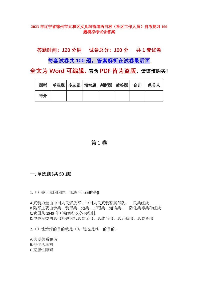 2023年辽宁省锦州市太和区女儿河街道西白村社区工作人员自考复习100题模拟考试含答案