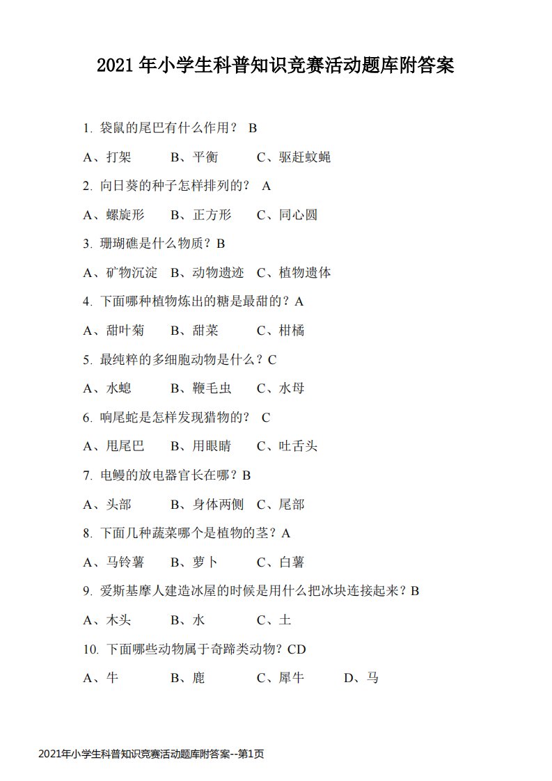 2021年小学生科普知识竞赛活动题库附答案