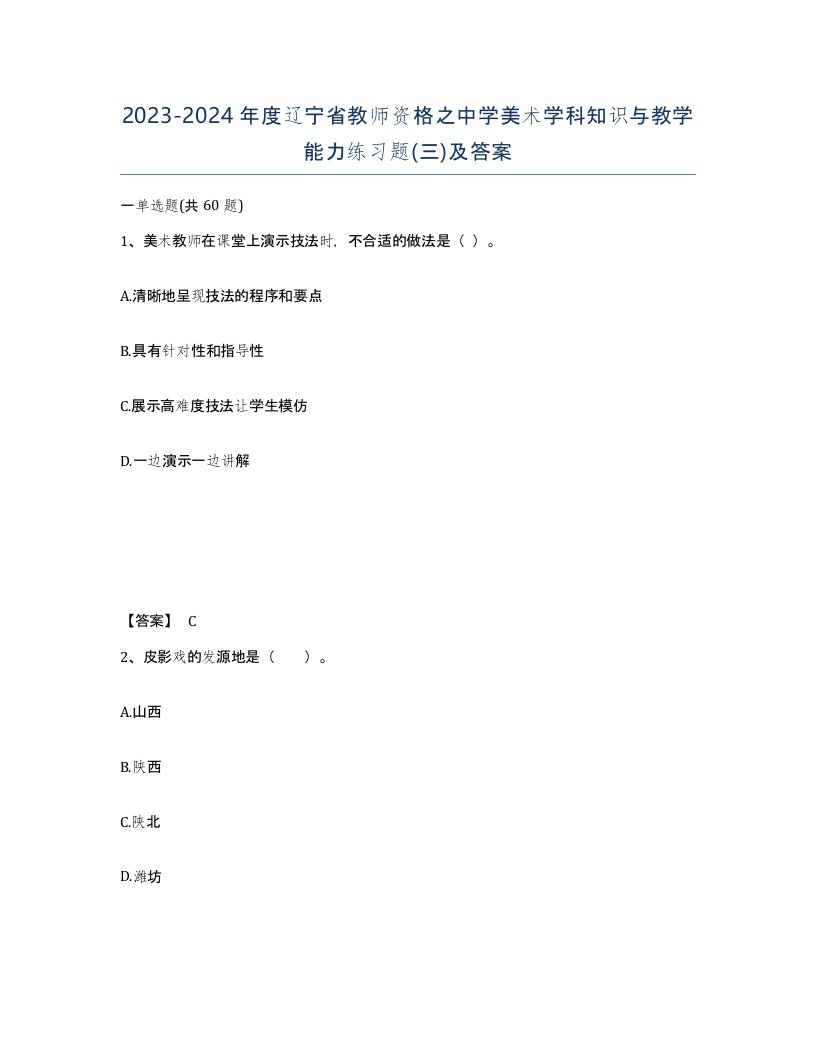 2023-2024年度辽宁省教师资格之中学美术学科知识与教学能力练习题三及答案