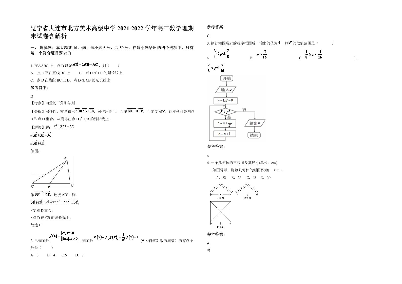 辽宁省大连市北方美术高级中学2021-2022学年高三数学理期末试卷含解析