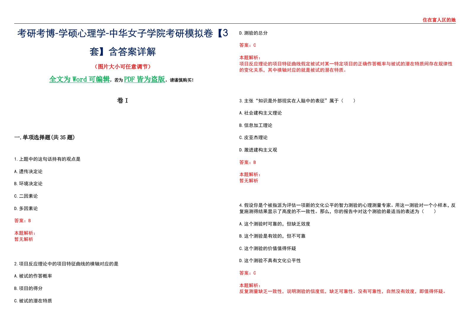 考研考博-学硕心理学-中华女子学院考研模拟卷II【3套】含答案详解