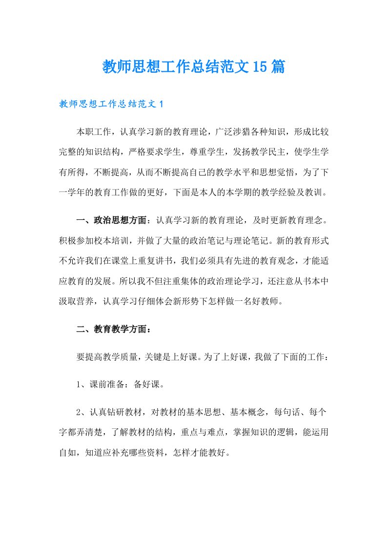 教师思想工作总结范文15篇