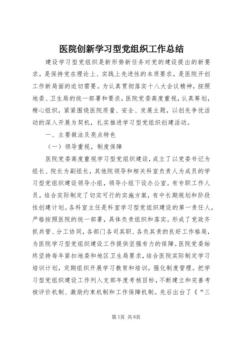 医院创新学习型党组织工作总结