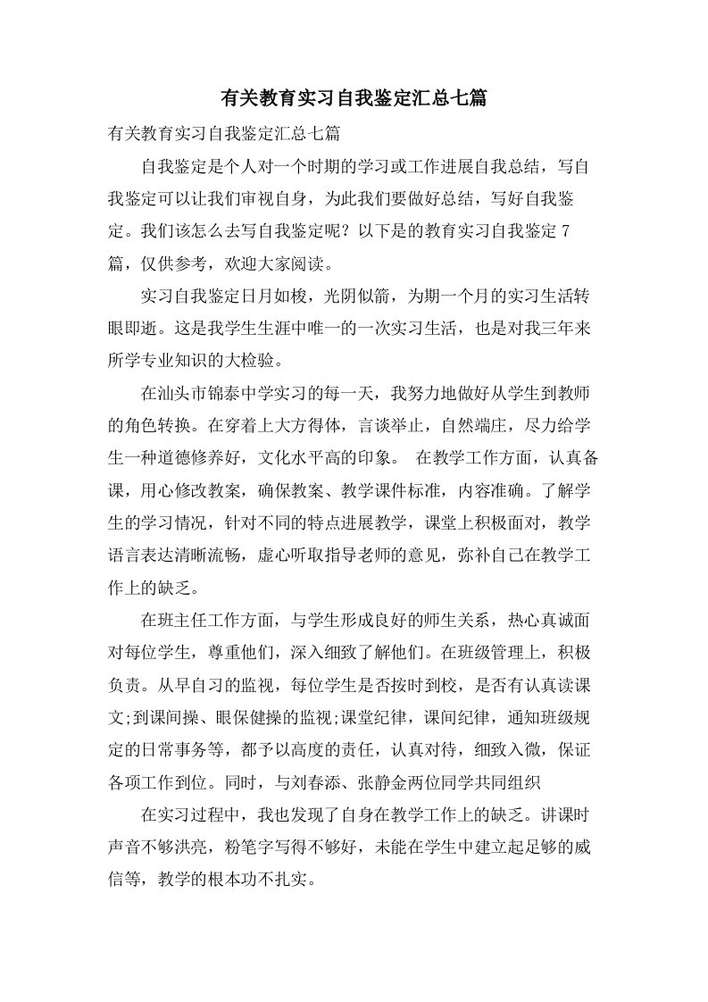 有关教育实习自我鉴定汇总七篇