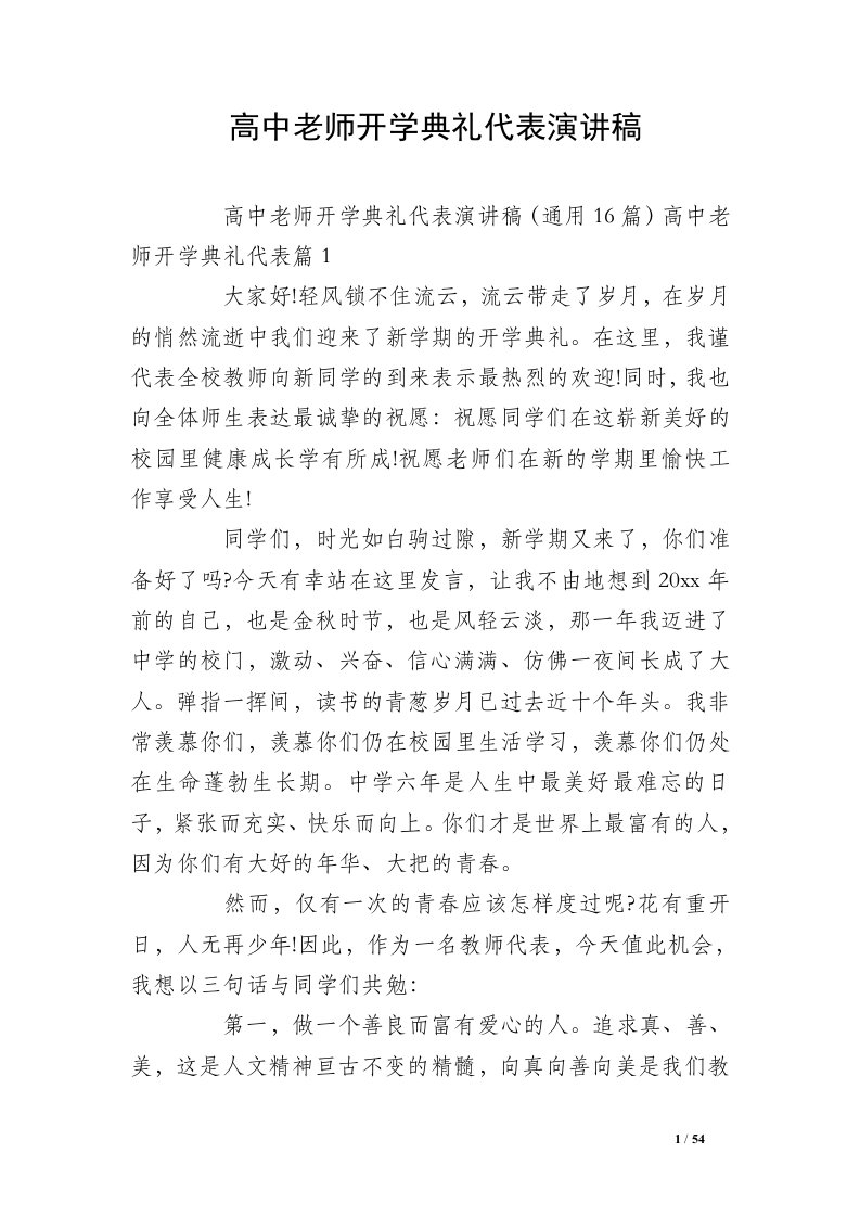 高中老师开学典礼代表演讲稿