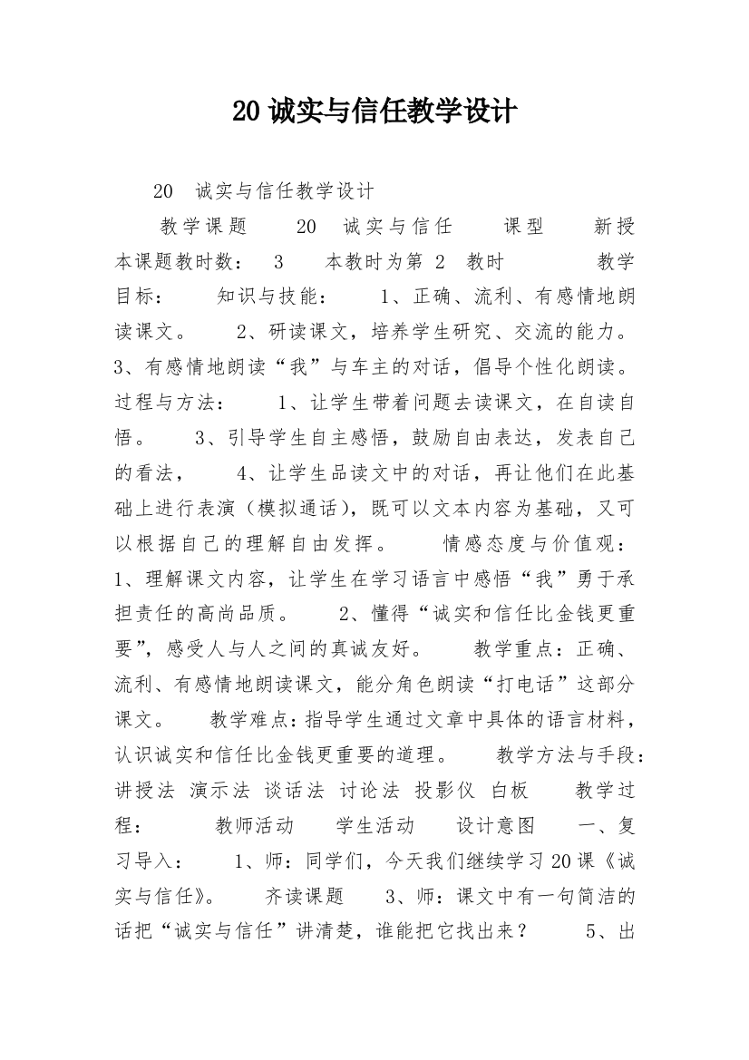 20诚实与信任教学设计