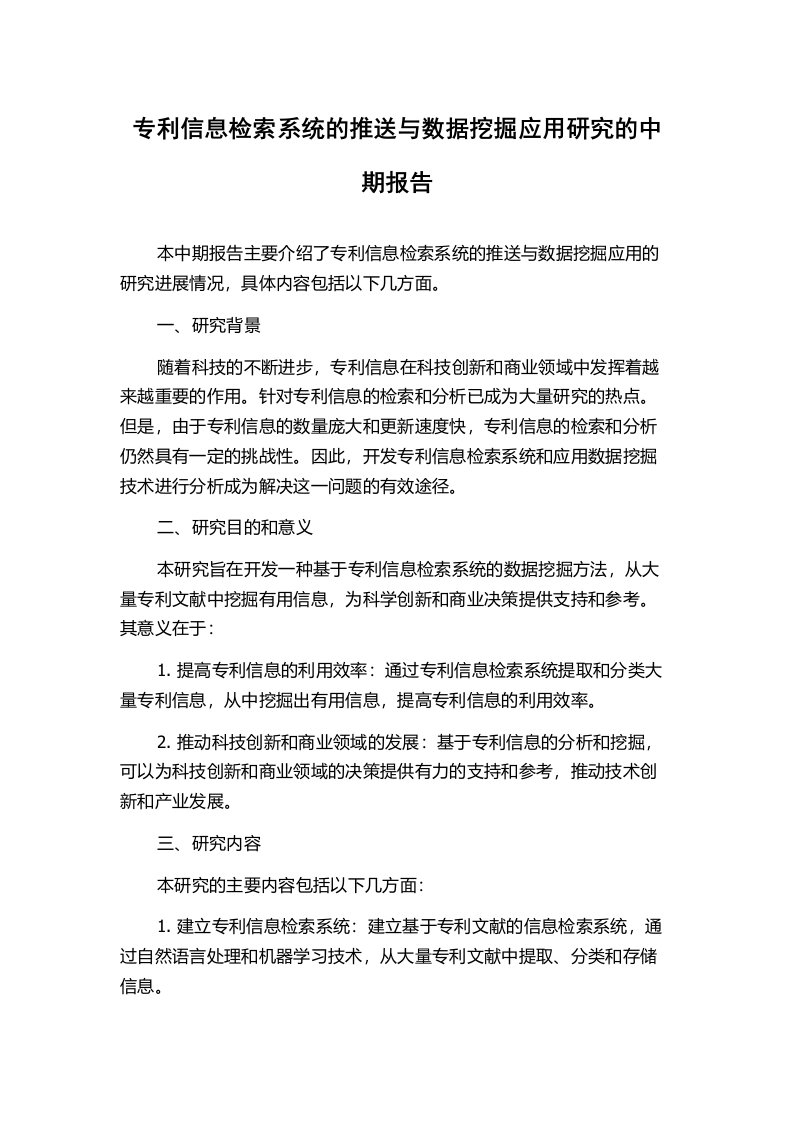 专利信息检索系统的推送与数据挖掘应用研究的中期报告