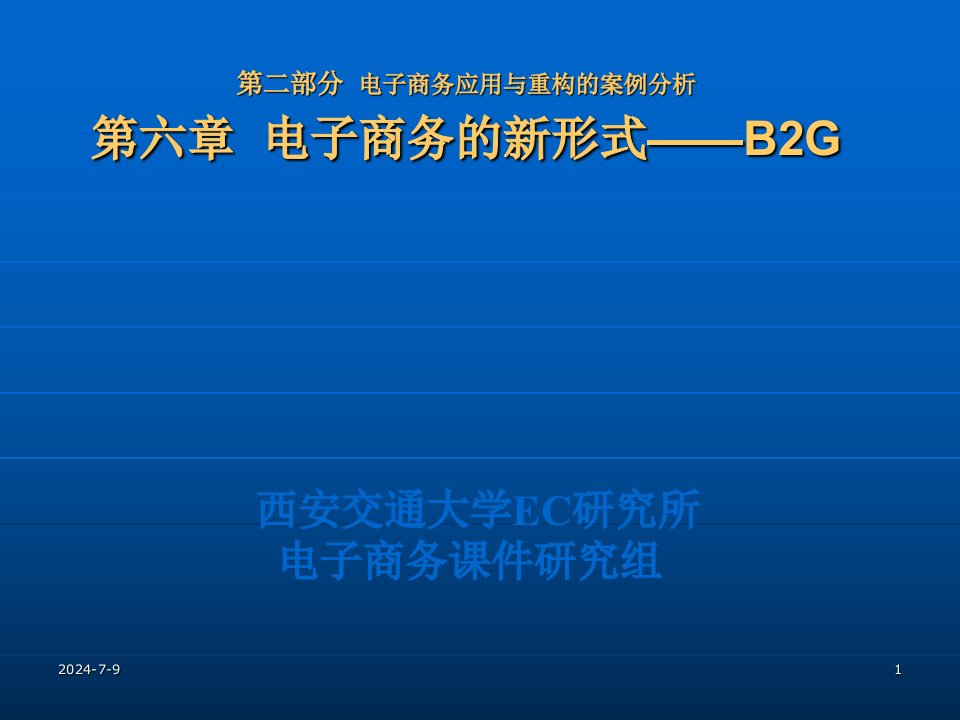 电子务商的新形式-B2G