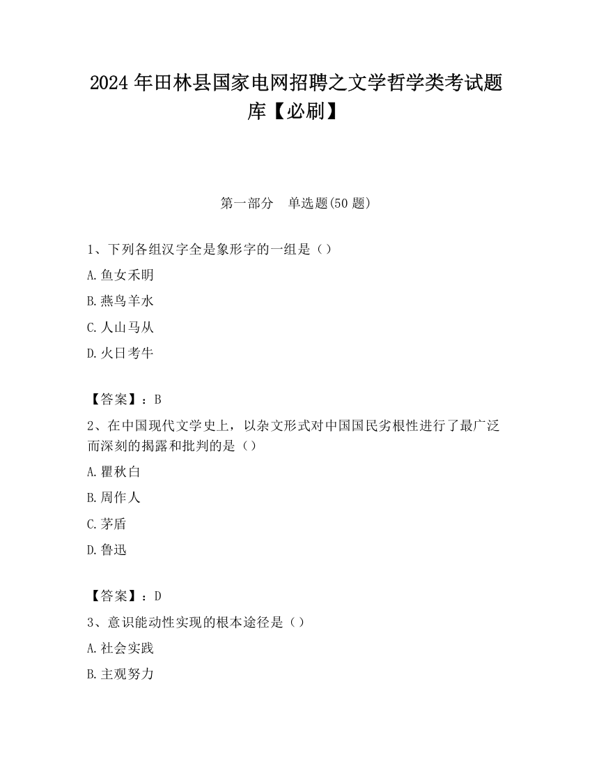 2024年田林县国家电网招聘之文学哲学类考试题库【必刷】