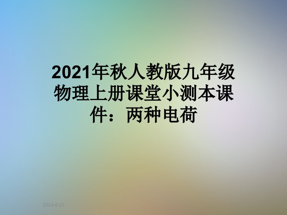 2021年秋人教版九年级物理上册课堂小测本课件：两种电荷