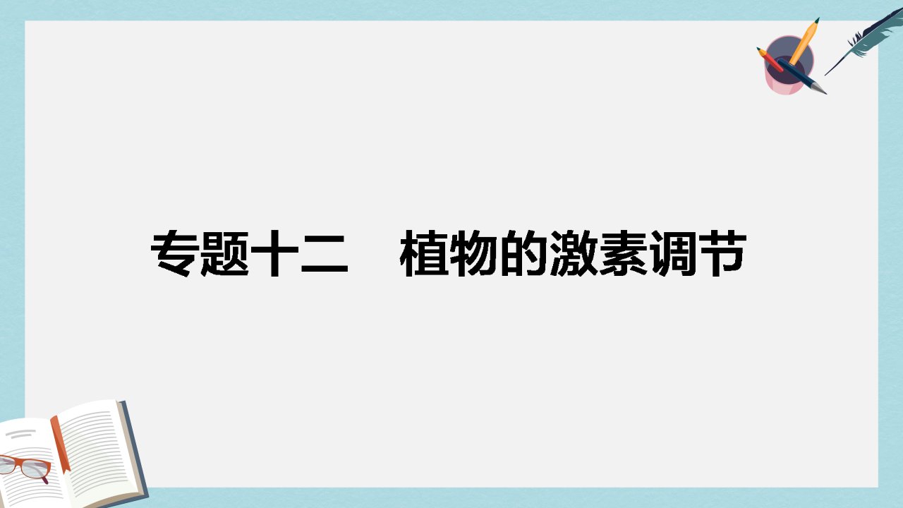 高考生物二轮复习专题十二植物的激素调节ppt课件