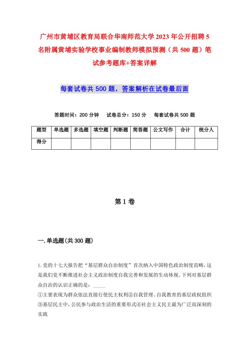 广州市黄埔区教育局联合华南师范大学2023年公开招聘5名附属黄埔实验学校事业编制教师模拟预测共500题笔试参考题库答案详解